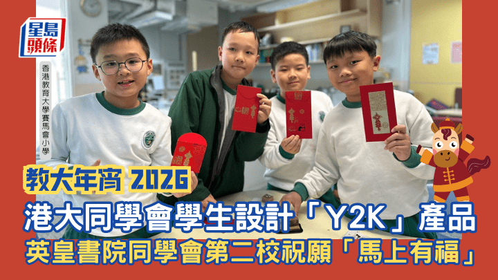 教大年宵2026｜港大同學會學生設計「Y2K」產品   英皇書院同學會第二校祝願「馬上有福」