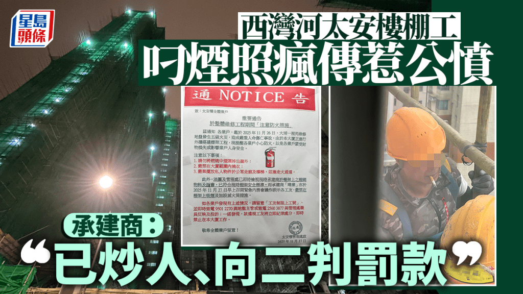 地盤禁煙｜西灣河太安樓棚工吸煙惹公憤 承建商稱已即時炒人罰款