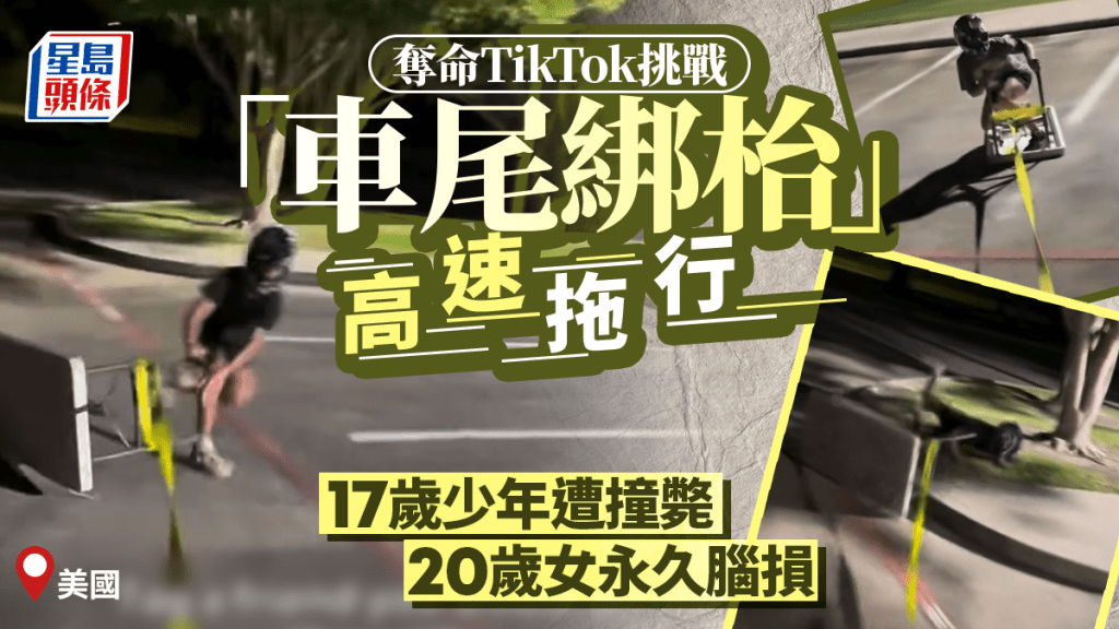 奪命TikTok挑戰｜車尾綁桌子「載人」高速拖行 17歲少年暴衝斃命