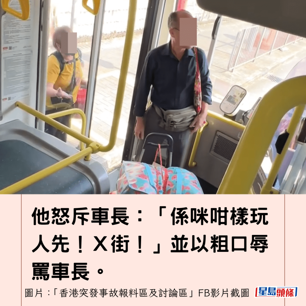 他怒斥車長：「係咪咁樣玩人先！Ｘ街！」並以粗口辱罵車長。