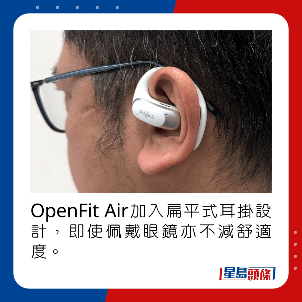 OpenFit Air加入扁平式耳挂设计，即使佩戴眼镜亦不减舒适度。