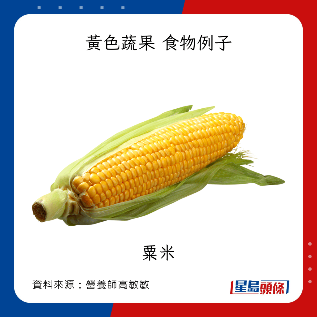 「彩虹飲食法」七色蔬果 黃色食物例子 粟米