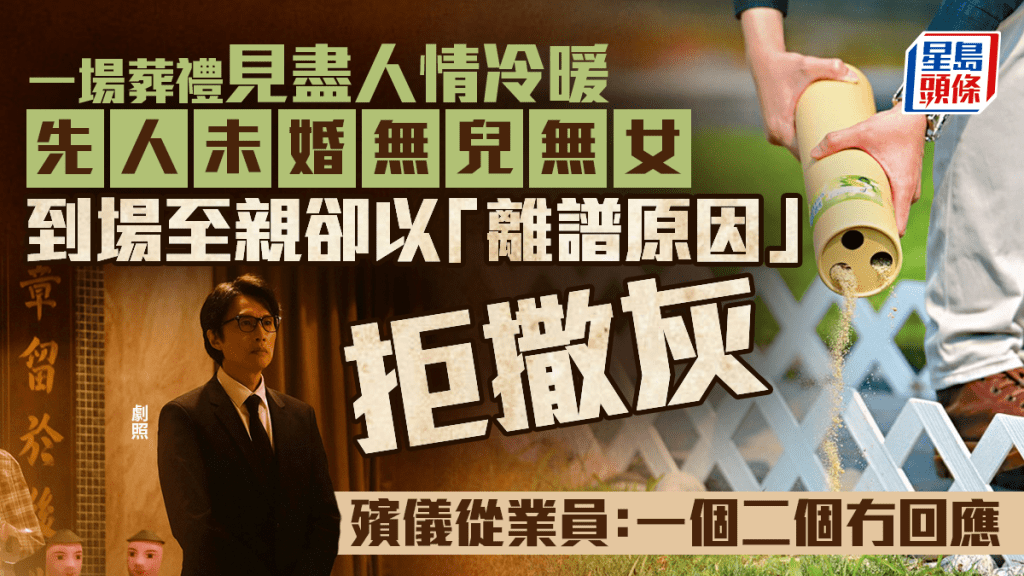 离世后见人情冷暖？殡仪从业员忆述先人未婚无儿女 亲人以1离谱原因拒绝撒灰 网民叹：人走茶凉