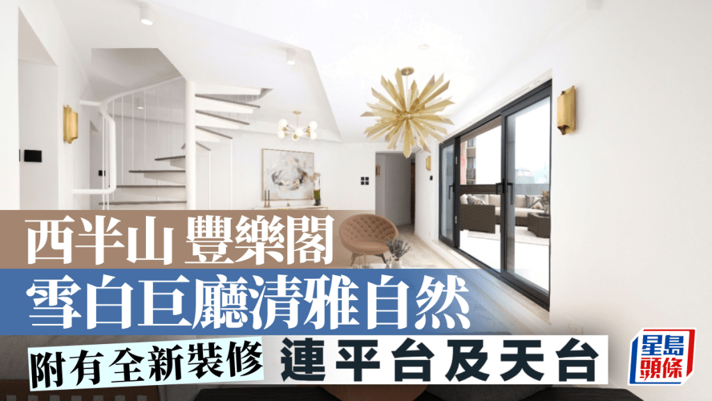 西半山豐樂閣 雪白巨廳清雅自然 附有全新裝修