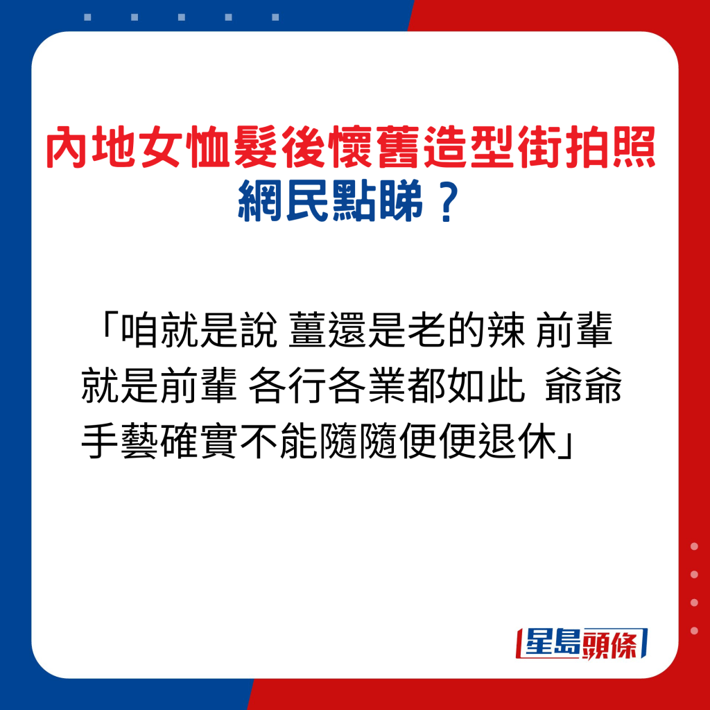 內地女恤髮後懷舊造型街拍照，網民點睇5