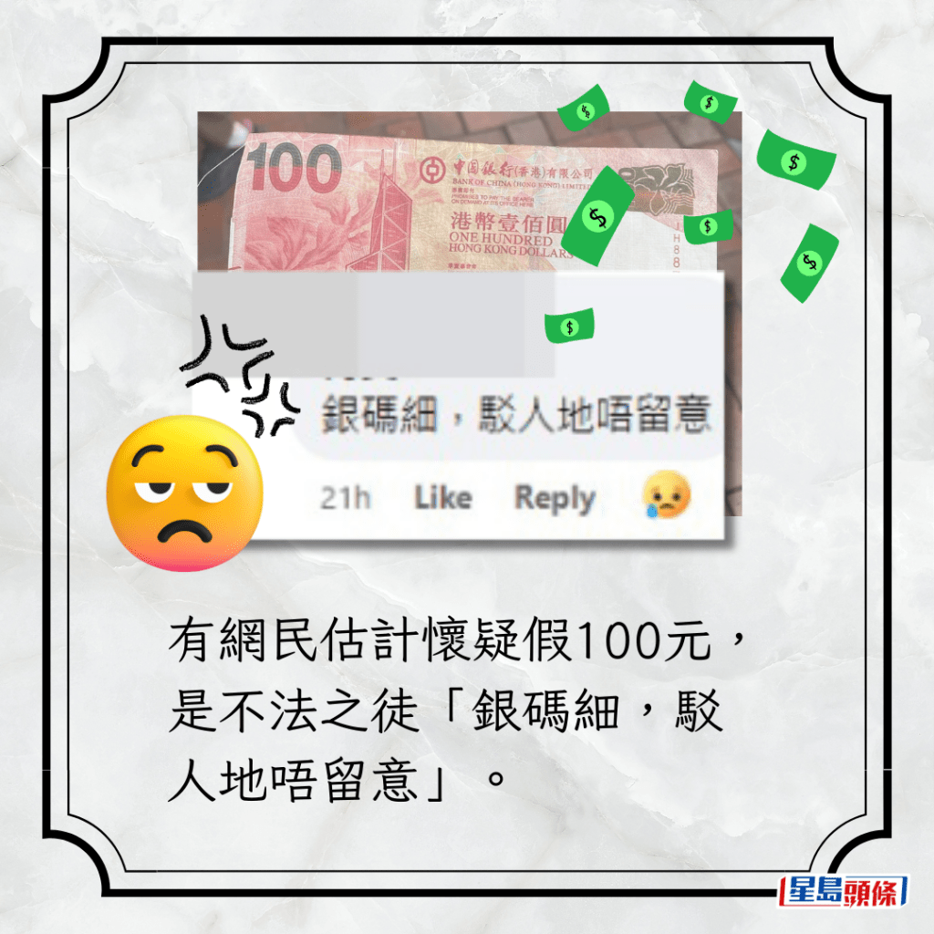 有網民估計懷疑假100元，是不法之徒「銀碼細，駁人地唔留意」。