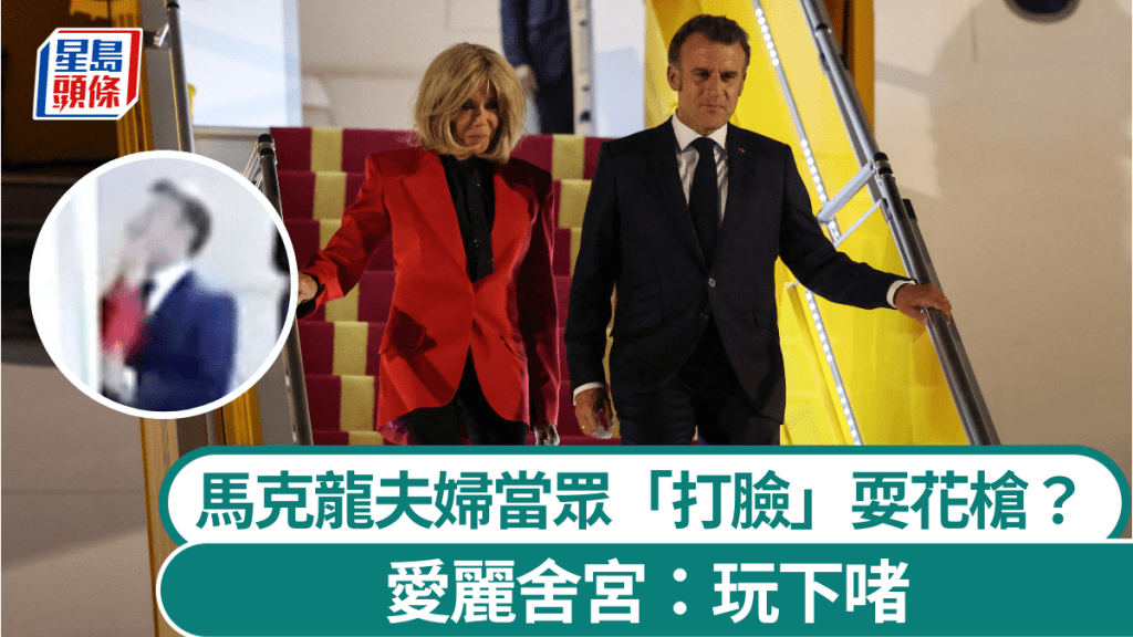 馬克龍遭妻子當眾「狠推臉」，惹夫妻不和疑雲。 路透社 / 法新社