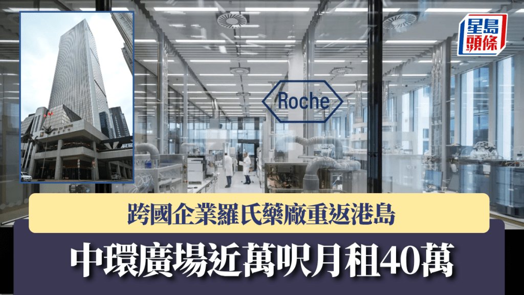 跨國企業羅氏藥廠重返港島 中環廣場近萬呎月租40.5萬