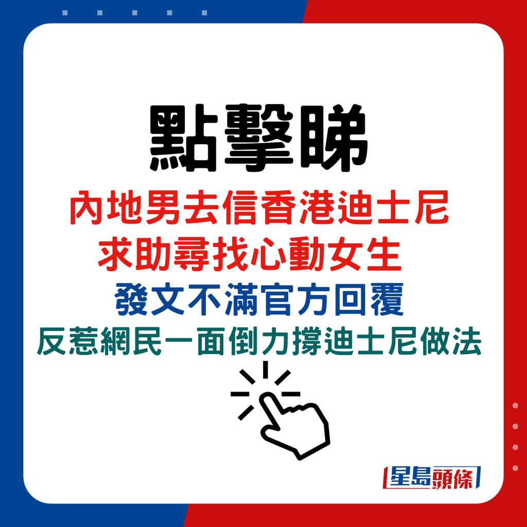 内地男去信香港迪士尼 求助寻找心动女生  发文不满官方回覆 反惹网民一面倒力撑迪士尼做法