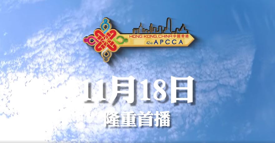   亞洲及太平洋懲教首長會議11.18舉行，大會主題曲同日熱爆登場。