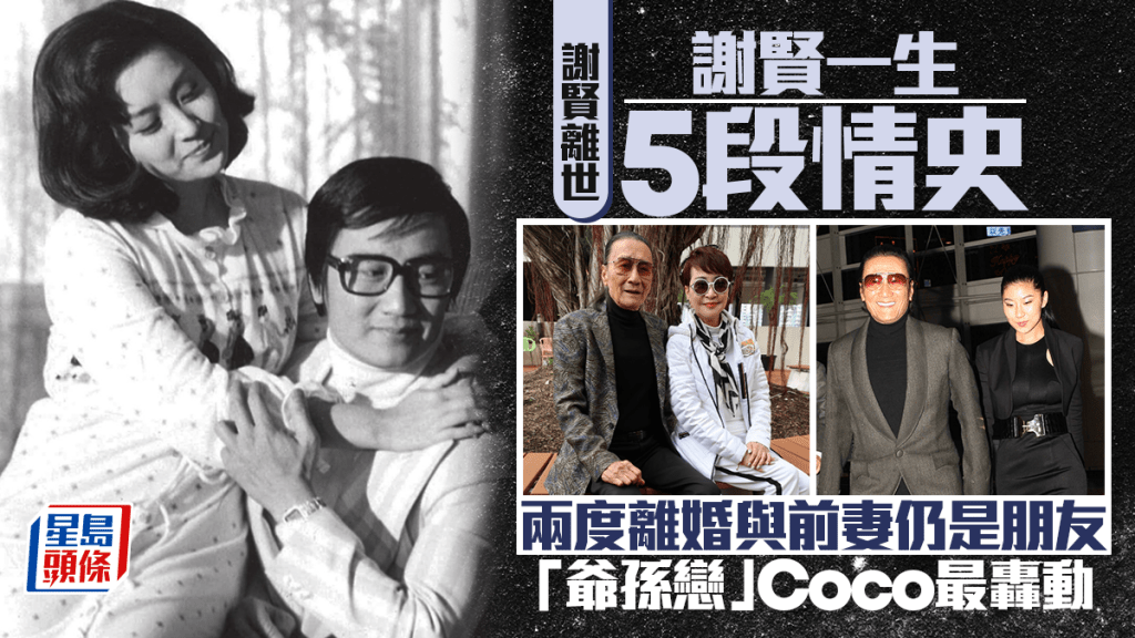 謝賢離世丨細數一生5段情史  兩度離婚與前妻仍是朋友「爺孫戀」Coco最轟動