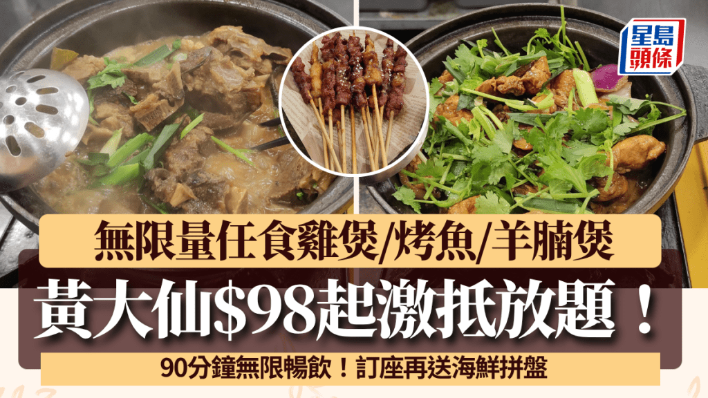 黃大仙任食任飲放題$98起！一次歎齊羊腩煲/雞煲/烤魚+無限暢飲 訂座再送海鮮拼盤