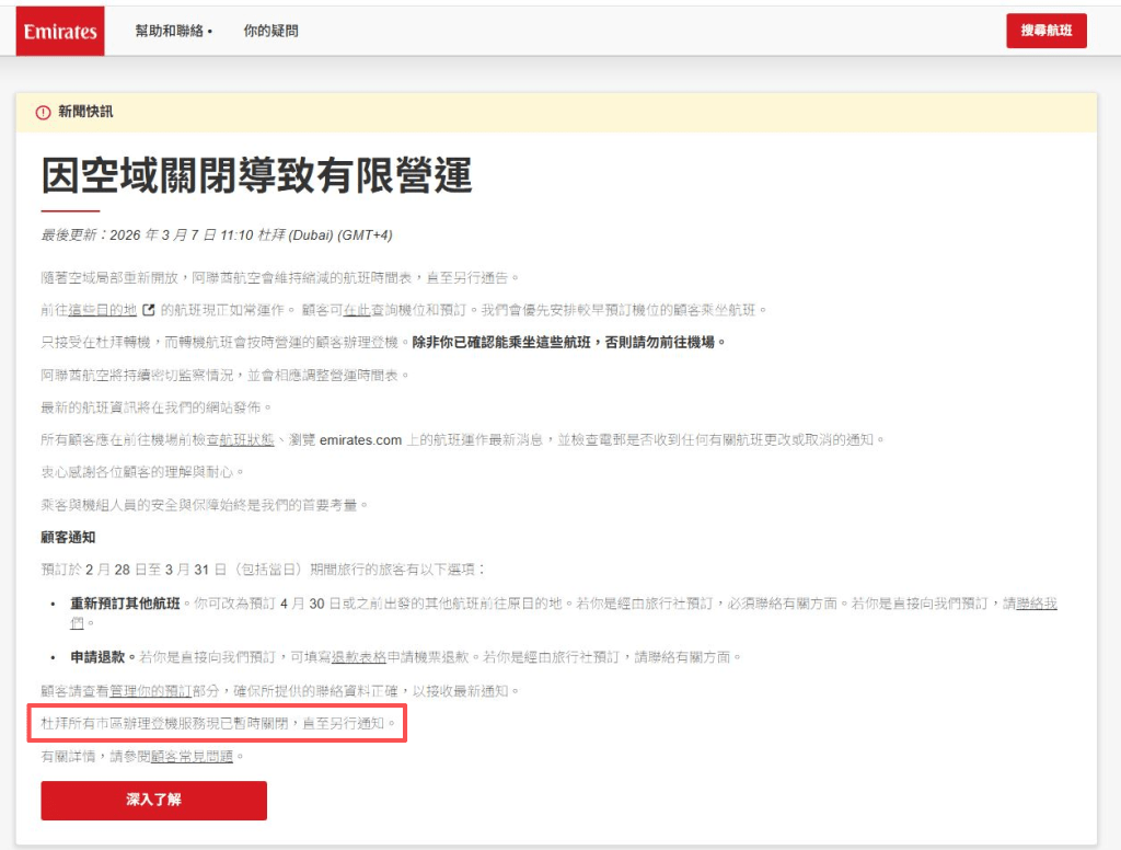 阿聯酋航空表示，杜拜所有市區辦理登機服務現已暫時關閉，直至另行通知。