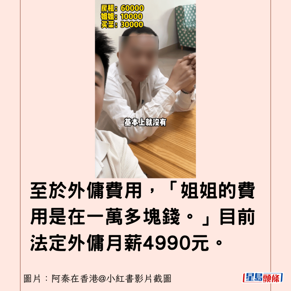 至於外傭費用，「姐姐的費用是在一萬多塊錢。」目前法定外傭月薪4990元。