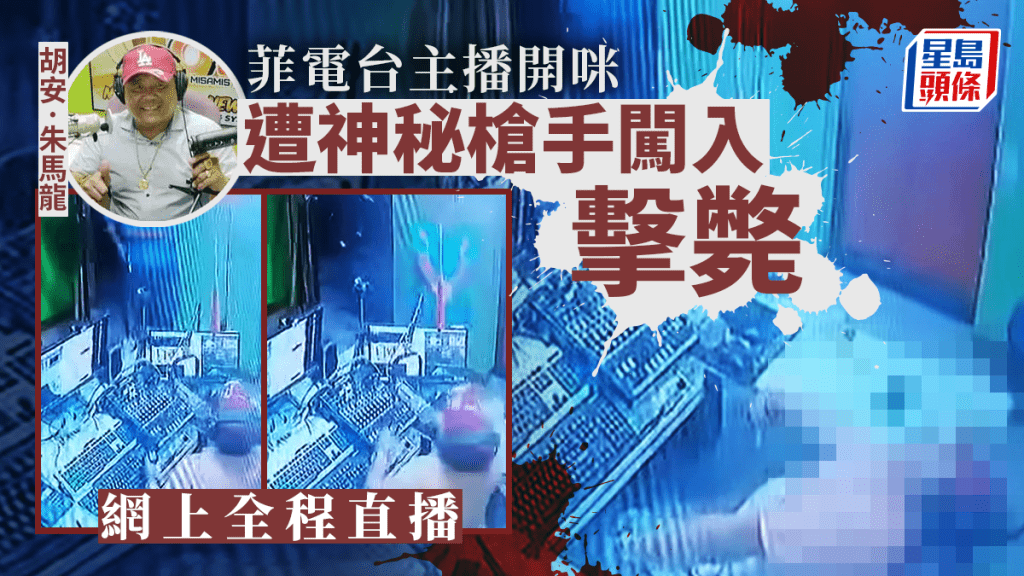 胡安·朱马龙进行直播时被枪杀。