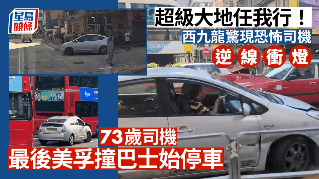 有片｜逆駕又衝燈 「恐怖司機」大地任我行 反轉旺角油麻地