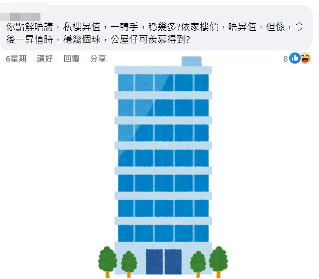 網民:你點解唔講,私樓升值,一轉手,搵幾多?fb「公屋討論區 - 香港facebook群組」截圖 網民:你點解唔講,私樓升值,一轉手,搵幾多?fb「公屋討論區 - 香港facebook群組」截圖