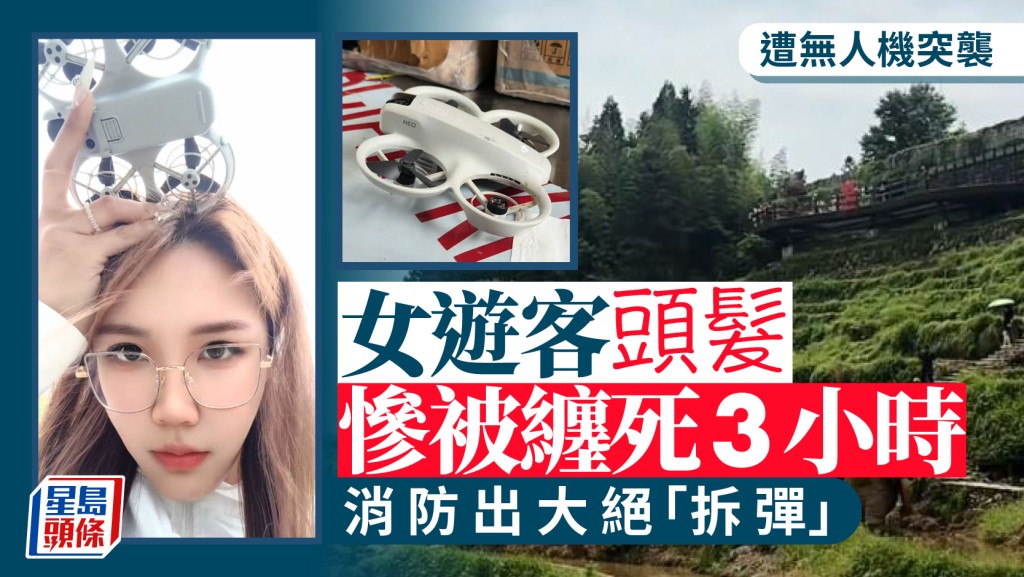 麗水女客遇無人機空襲  頭髮被纏死消防耗3小時出大絕解救