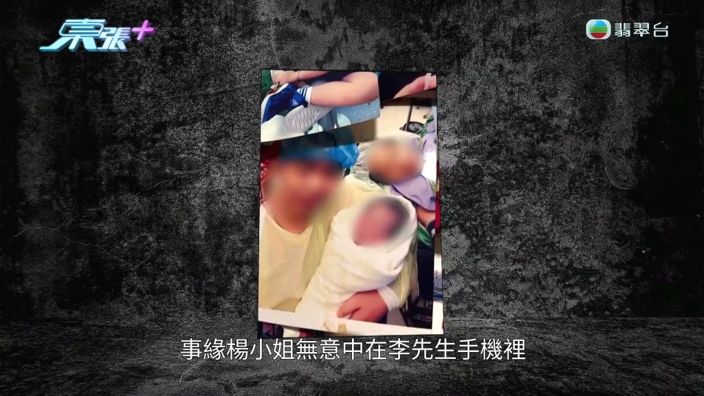 楊小姐在李先生的手機裡，無意中發現了一張極具打擊性的一家三口親密照。