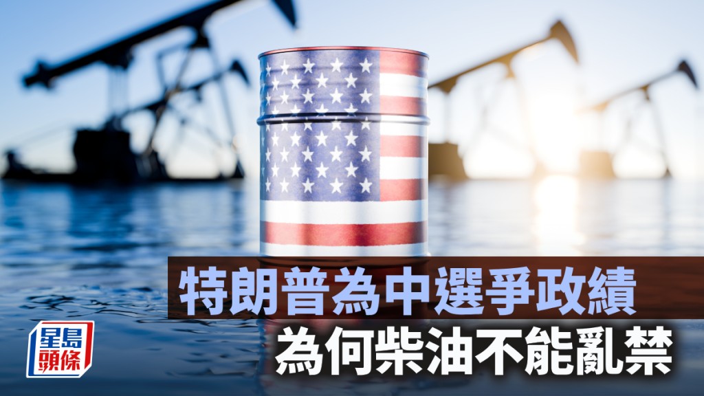 特朗普为中选争政绩 为何柴油不能乱禁｜蓝血工厂