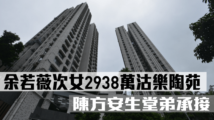 余若薇次女2938萬沽樂陶苑，陳方安生堂弟承接。