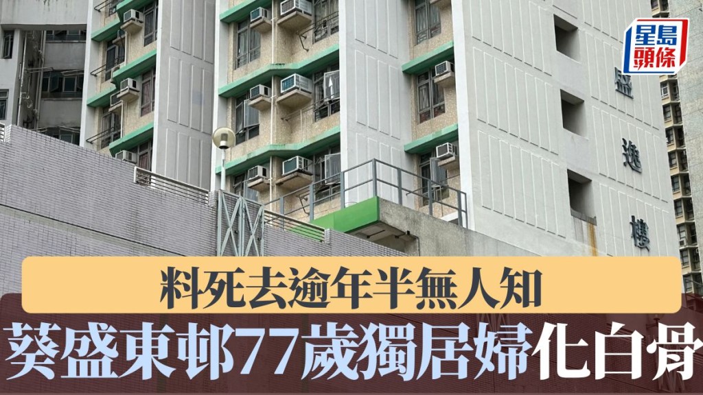 葵盛東邨盛逸樓77歲獨居婦失聯 房署職員上門揭發成白骨