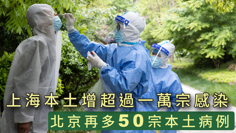上海本土增逾萬宗感染,北京再多50宗本土病例。新華社圖片
