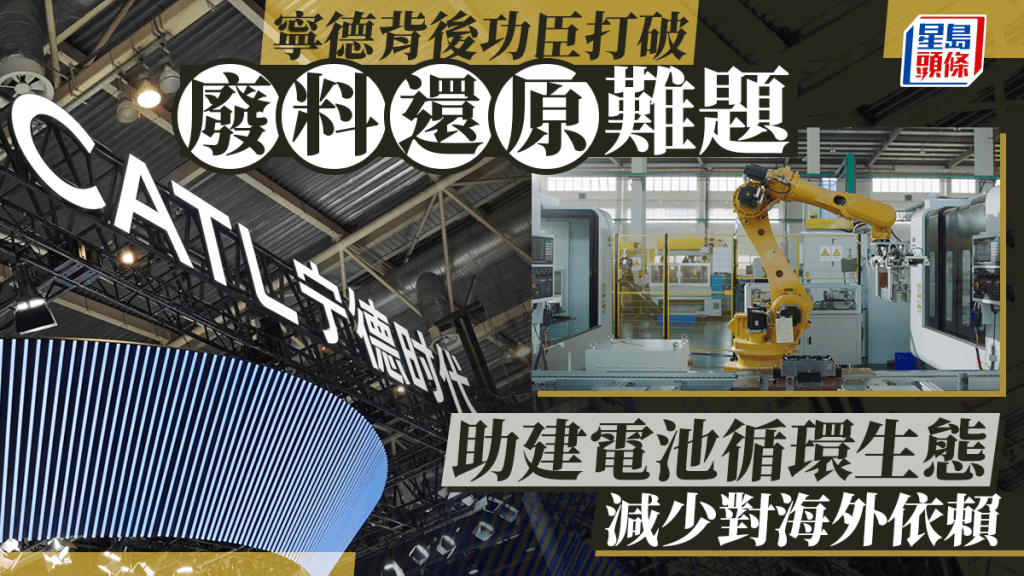 寧德背後功臣打破「廢料還原」難題 助建電池循環生態 減少對海外依賴