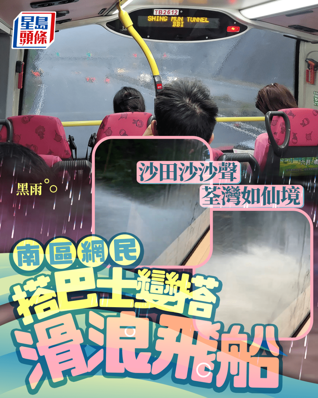 各區黑雨實況|沙田沙沙聲荃灣如仙境 南區網民搭巴士變搭滑浪飛船 各區黑雨實況|沙田沙沙聲荃灣如仙境 南區網民搭巴士變搭滑浪飛船