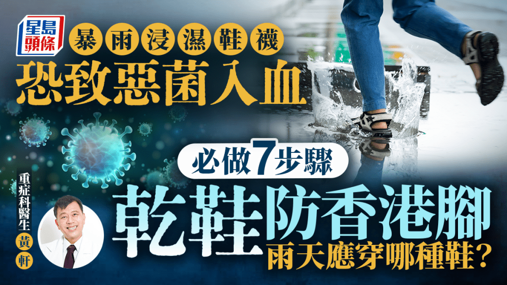 暴雨浸濕鞋襪恐致敗血症 醫生教7步驟乾鞋防香港腳 雨天應穿哪種鞋？
