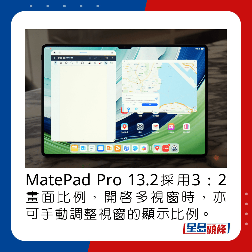 MatePad Pro 13.2採用3：2畫面比例，開啟多視窗時，亦可手動調整視窗的顯示比例。