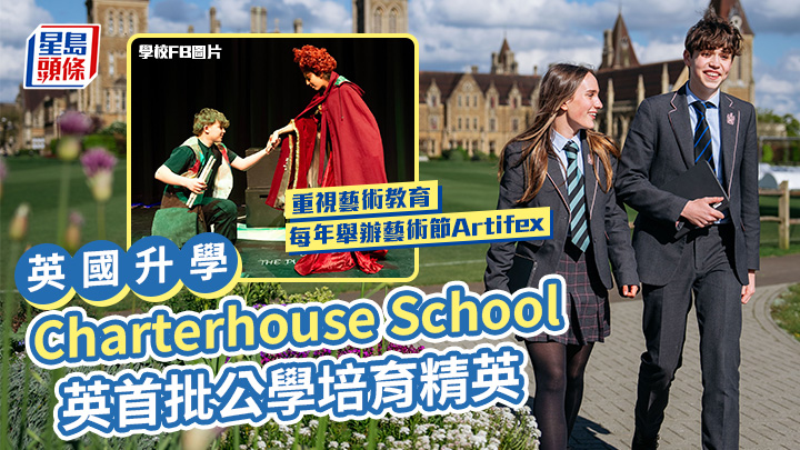 英國升學｜Charterhouse School 英首批公學培育精英 重視藝術教育