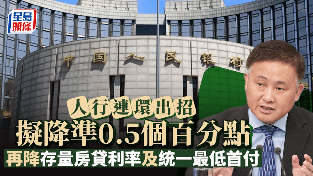 人行連環出招 擬降準0.5個百分點 再降存量房貸利率及統一最低首付