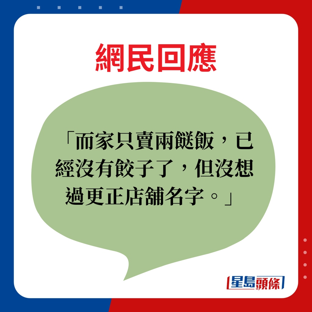 网民回应：而家只卖两餸饭，已经没有饺子了，但没想过更正店铺名字。