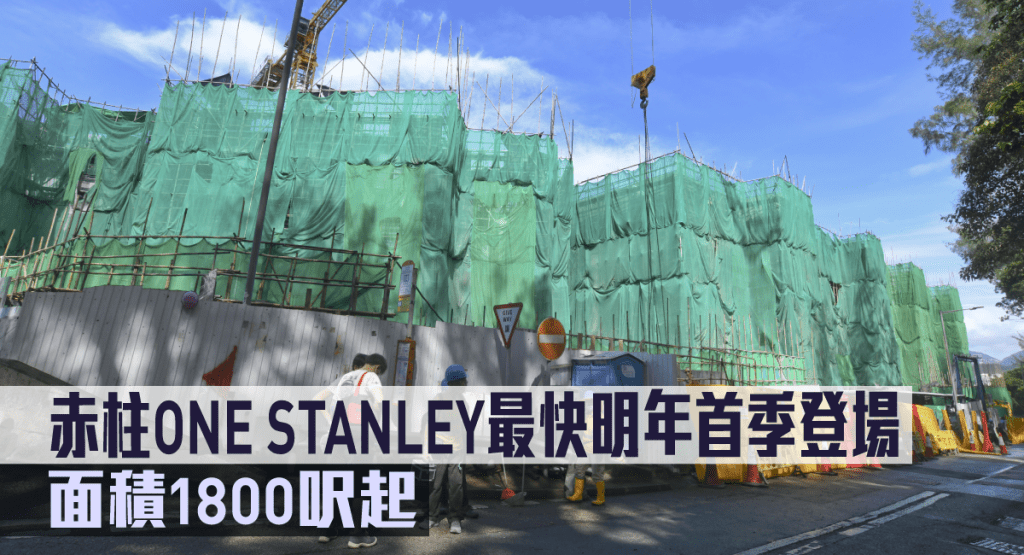 赤柱ONE STANLEY最快明年首季登場。