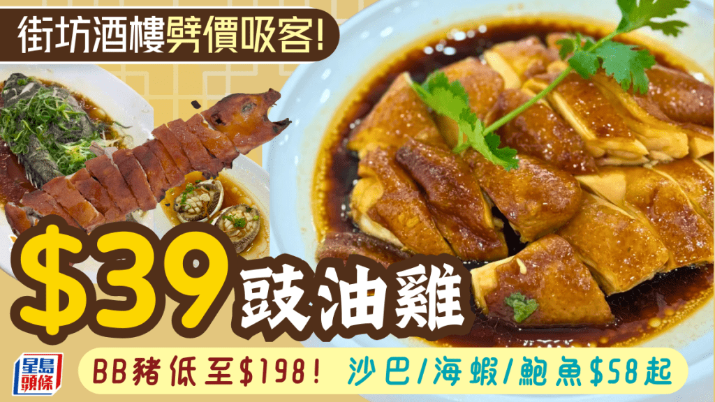 街坊酒樓大劈價？$39歎豉油雞/$68食海鮮 六款晚市精選吸客