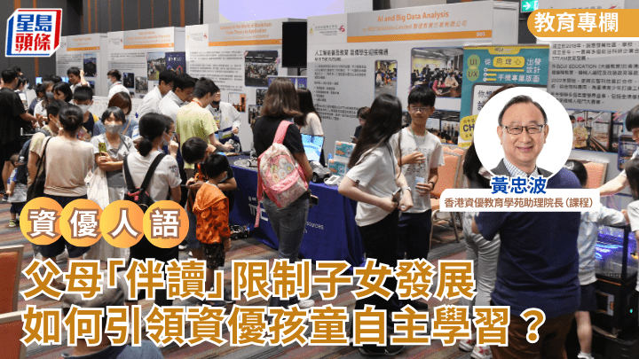 父母「伴读」限制子女发展 如何引领资优孩童自主学习？｜资优人语