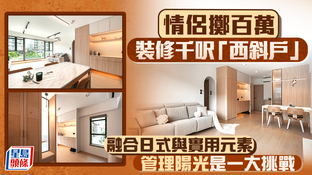 情侶擲百萬裝修千呎「西斜戶」 融合日式與實用元素 管理陽光是一大挑戰
