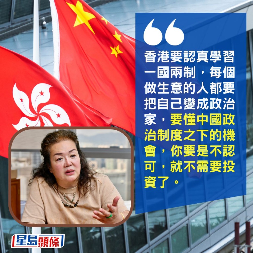 「香港要認真學習一國兩制,每個做生意的人都要把自己變成政治家,要懂中國政治制度之下的機會,你要是不認可,就不需要投資了。」 「香港要認真學習一國兩制,每個做生意的人都要把自己變成政治家,要懂中國政治制度之下的機會,你要是不認可,就不需要投資了。」