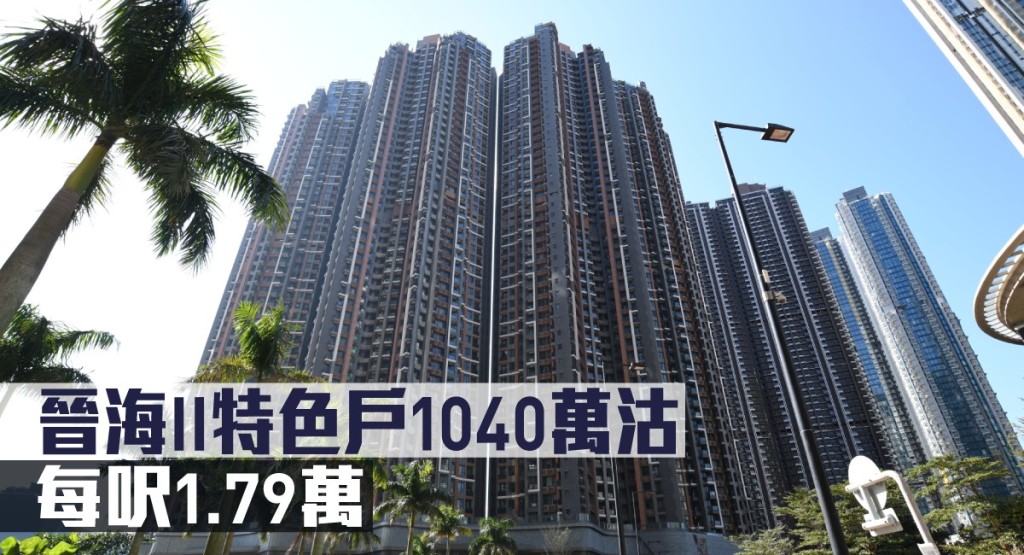 晉海II特色戶1040萬沽,每呎1.79萬。