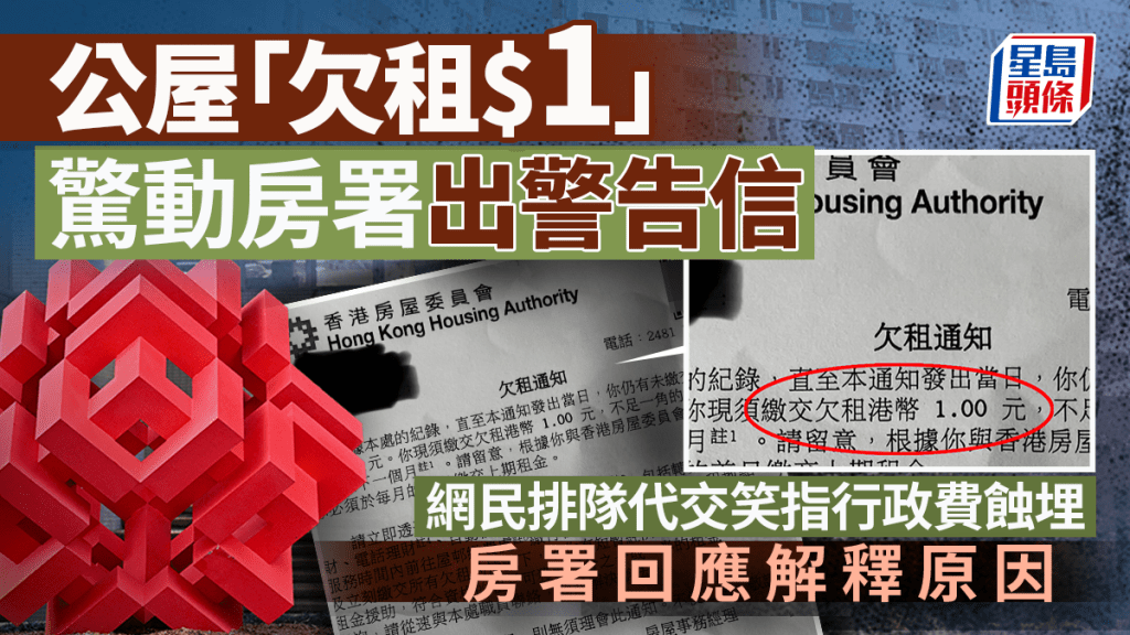 公屋「欠租$1」驚動房署出警告信 網民排隊代交笑指行政費蝕埋 房署回應解釋原因｜Juicy叮