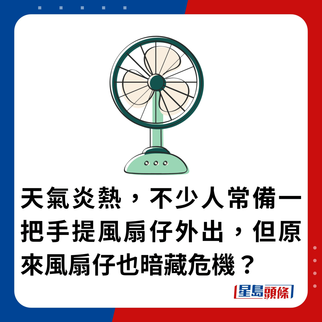 天氣炎熱，不少人常備一把手提風扇仔外出，但原來風扇仔也暗藏危機？