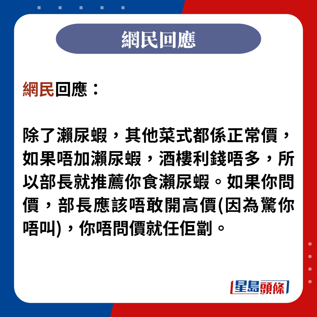 網民回應：  除了瀨尿蝦，其他菜式都係正常價