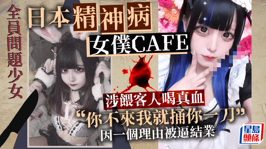 日本「精神病」女僕CAFE 涉餵客人喝真血「你不來我就捅你一刀」
