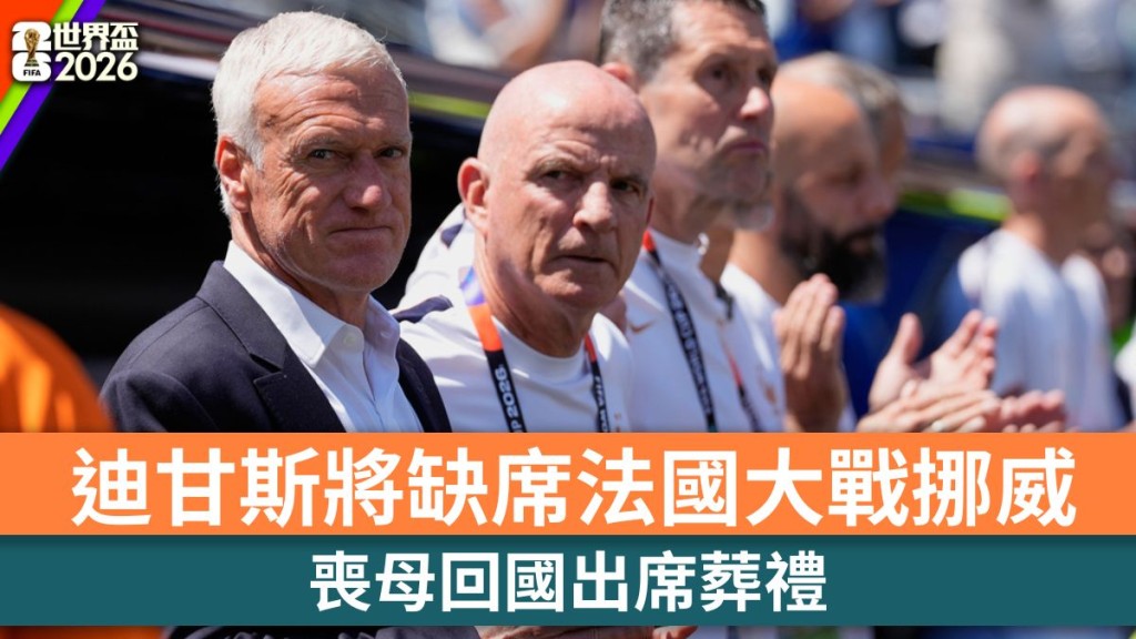 世界盃2026｜迪甘斯喪母回國出席葬禮 將缺席法國大戰挪威。美聯社