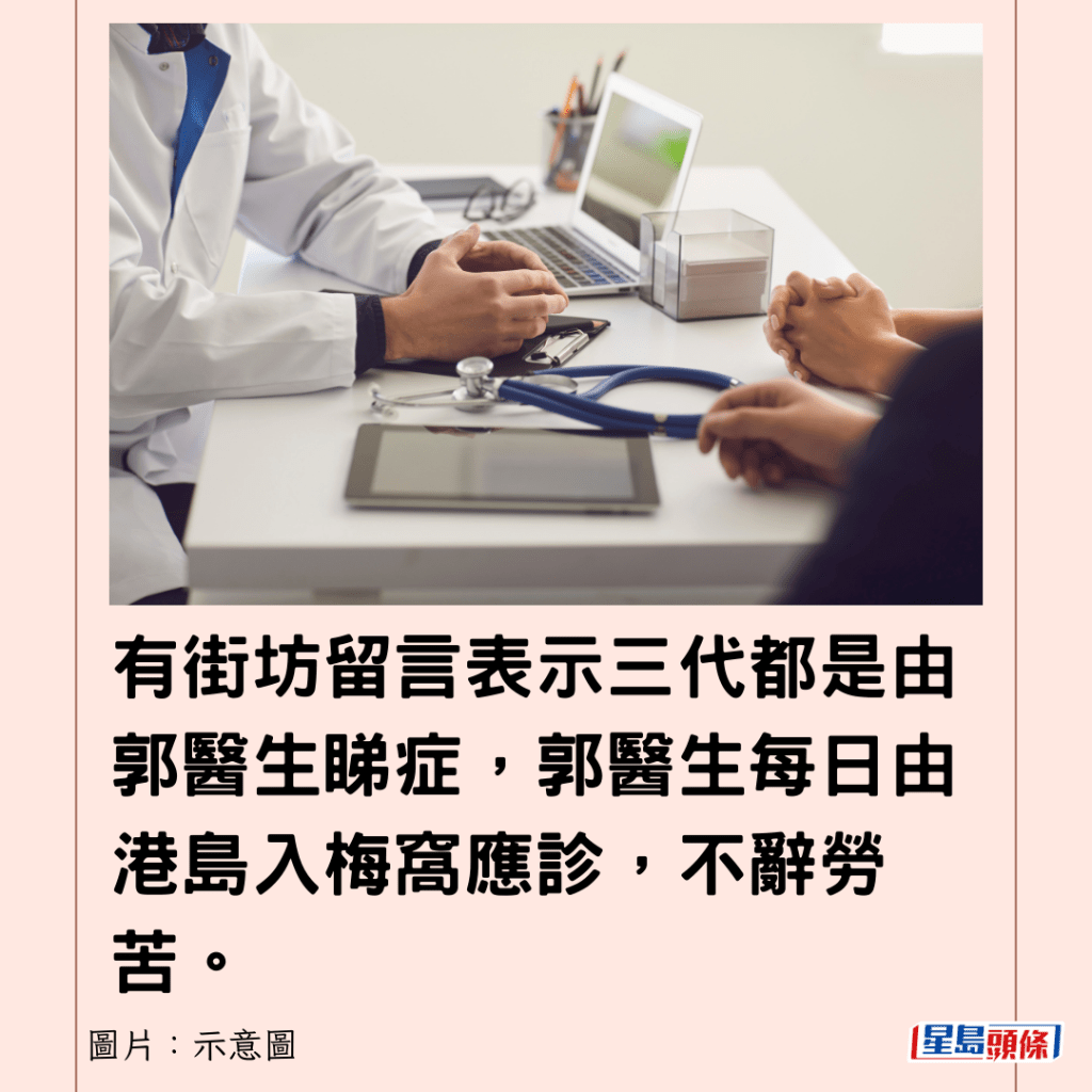 有街坊留言表示三代都是由郭醫生睇症，郭醫生每日由港島入梅窩應診，不辭勞苦。