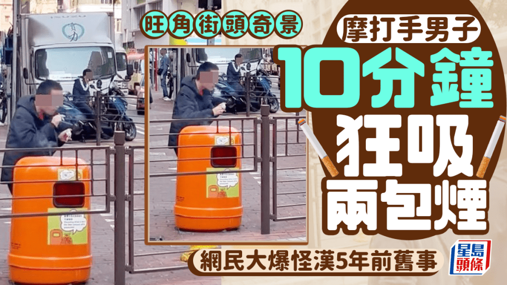 旺角街頭奇景 摩打手10分鐘狂吸兩包煙 網民大爆怪漢5年前舊事｜Juicy叮