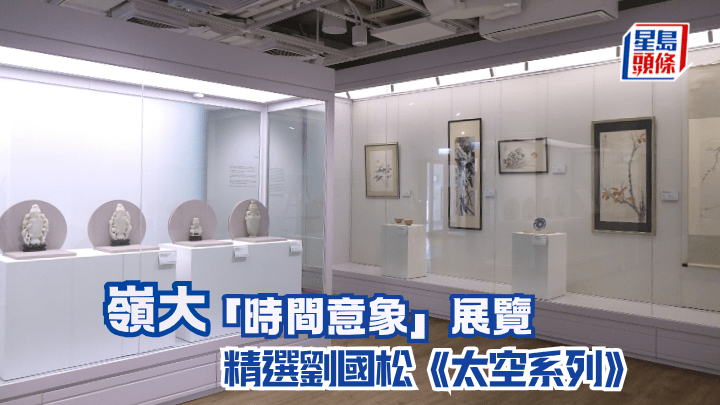 嶺大「時間意象」展覽 精選劉國松《太空系列》