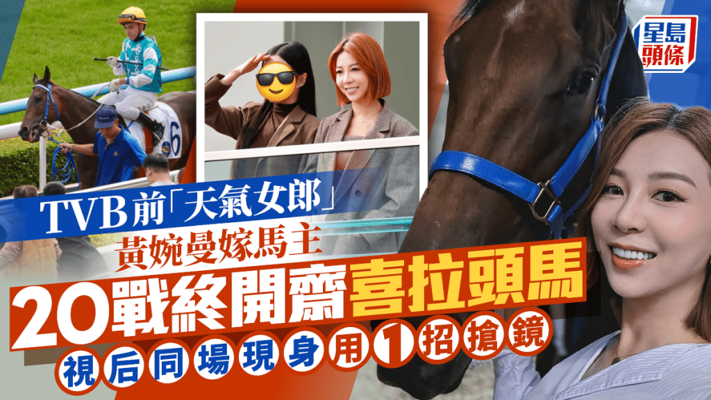 TVB前「天氣女郎」黃婉曼嫁馬主   20戰終開齋喜拉頭馬  視后同場現身用1招搶鏡