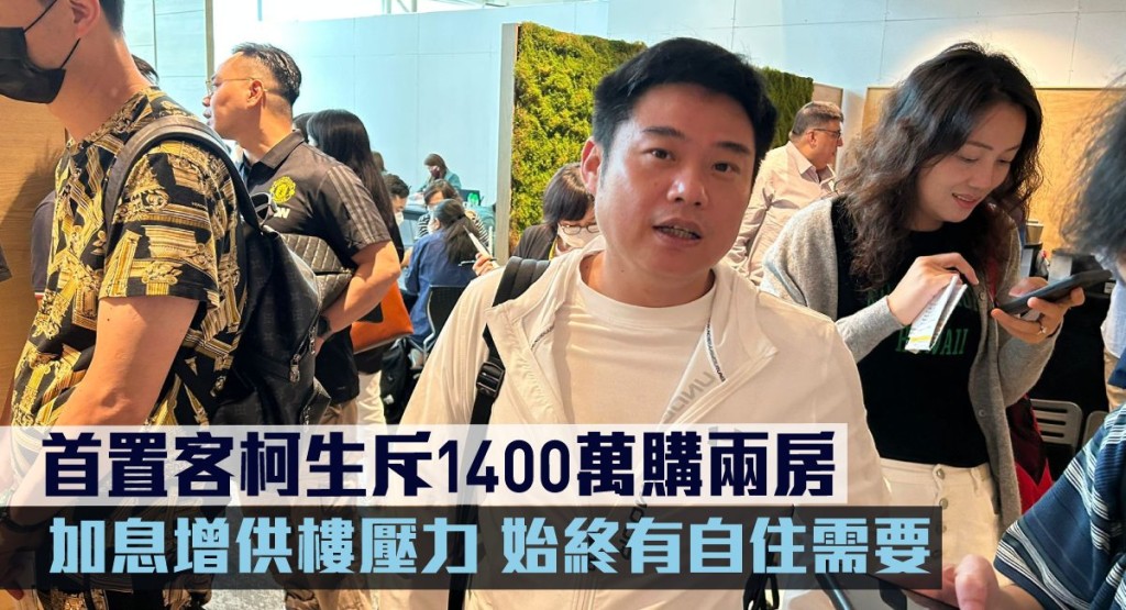 首置客柯生斥1400萬購瑜一.天海兩房。
